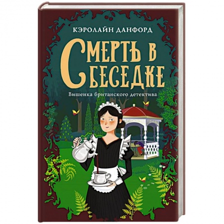 Детективы, триллеры, книга Смерть в беседке