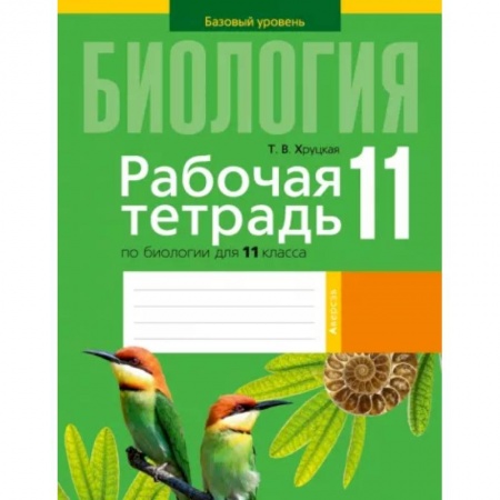Школьникам и абитуриентам, книга Биология. 11 класс. Рабочая тетрадь