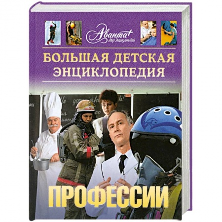 Книги, книга Большая детская энциклопедия. Профессии. Том 6