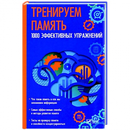 Общественные и гуманитарные науки, книга Тренируем память. 1000 эффективных предложений