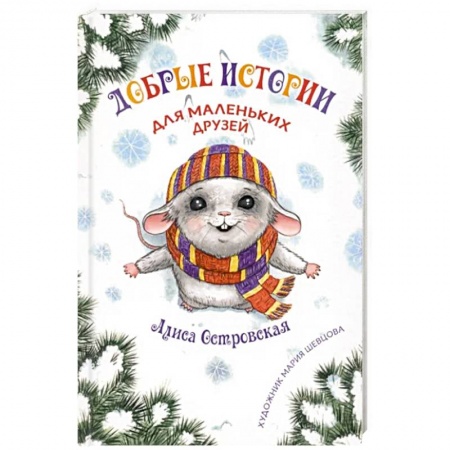 Детская литература, книга Добрые истории для маленьких друзей