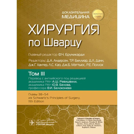 Специальная медицина, книга Хирургия по Шварцу. В 3-х томах. Том III