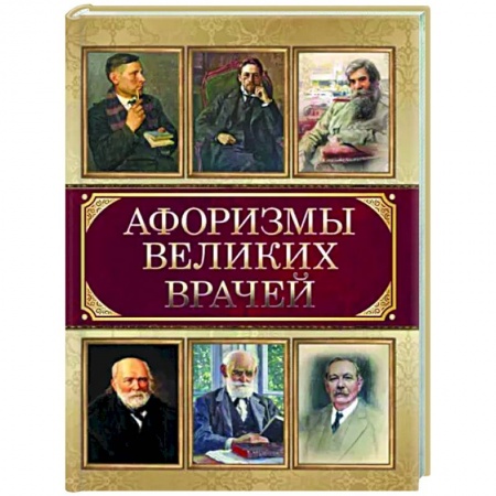 Развлечения. Праздники. Юмор, книга Афоризмы великих врачей
