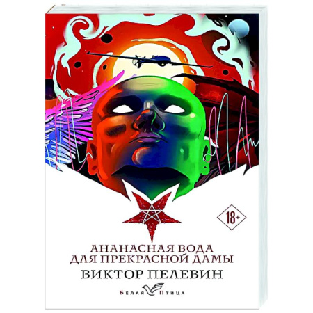 Классика, современная литература, книга Ананасная вода для прекрасной дамы