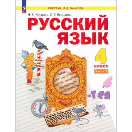 Школьникам и абитуриентам, книга Русский язык. 4 класс. Учебное пособие. В 2-х частях. ФГОС
