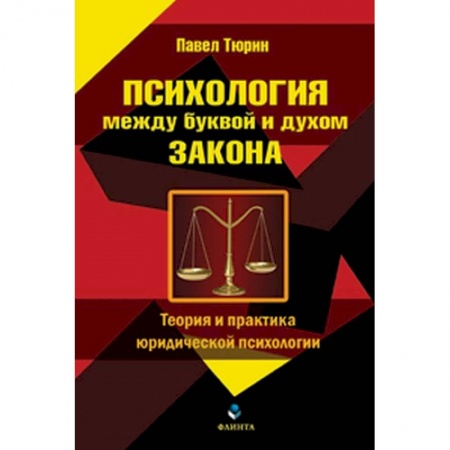 Общественные и гуманитарные науки, книга Психология между буквой и духом закона. Теория и практика юридической психологии