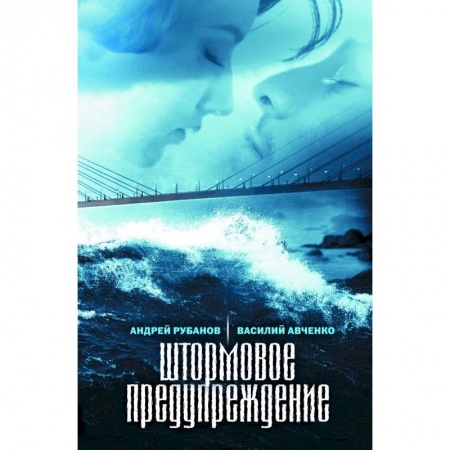 Классика, современная литература, книга Штормовое предупреждение