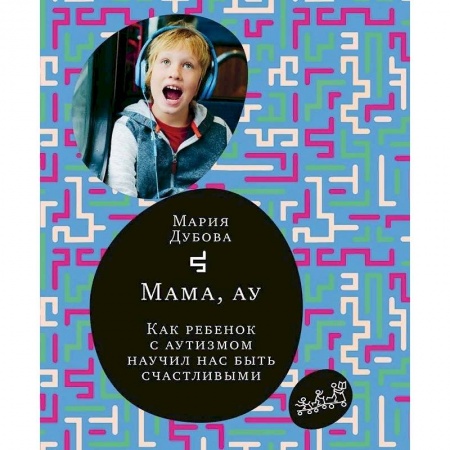 Книги для родителей, книга Мама,ау.Как ребенок с аутизмом научил нас быть счастливым