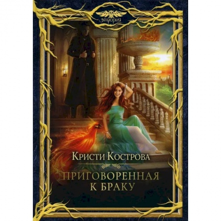 Фантастика, фэнтези, книга Приговоренная к браку