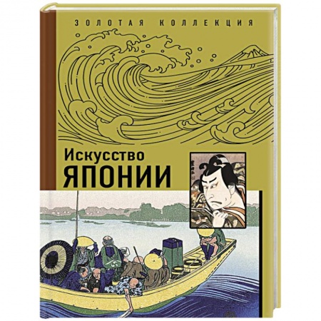 Культура, искусство, книга Искусство Японии