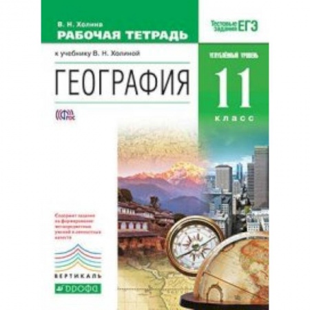 Школьникам и абитуриентам, книга География. 11 класс. Углубленный уровень. Рабочая тетрадь к учебнику В.Н. Холиной. Вертикаль. ФГОС