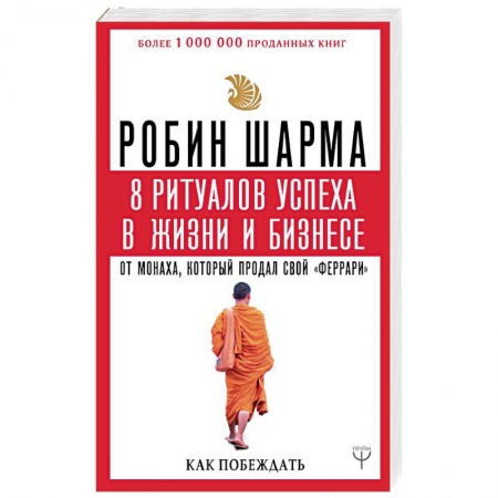 Общественные и гуманитарные науки, книга 8 ритуалов успеха в жизни и бизнесе от монаха, который продал свой 'феррари'. Как побеждать