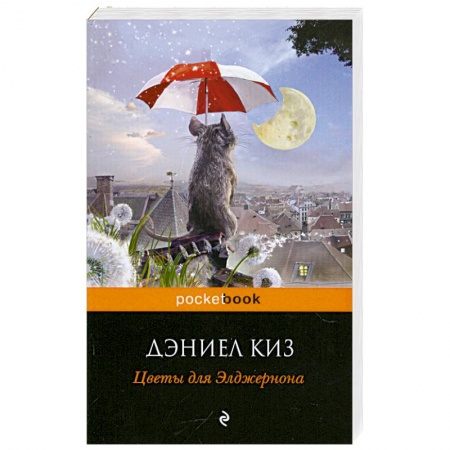 Книги, книга Цветы для Элджернона