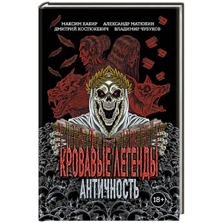 Фантастика, фэнтези, книга Кровавые легенды. Античность