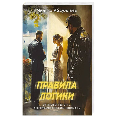 Детективы, триллеры, книга Правила логики