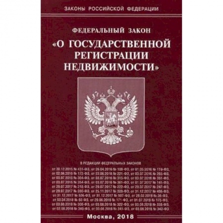 Общественные и гуманитарные науки, книга Федеральный закон 'О государственной регистрации недвижимости'