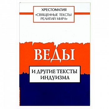Священные тексты религий мира. Веды и другие тексты индуизма Священные тексты религий мира. Веды и другие тексты индуизма