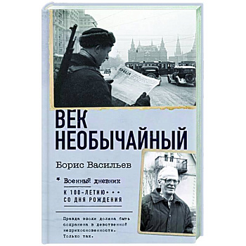 Век необычайный Век необычайный