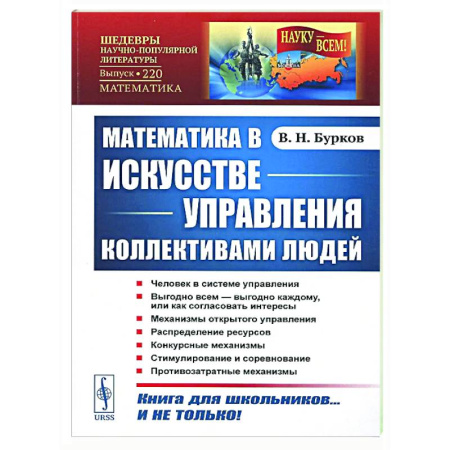 Естественные науки, книга Математика в искусстве управления коллективами людей