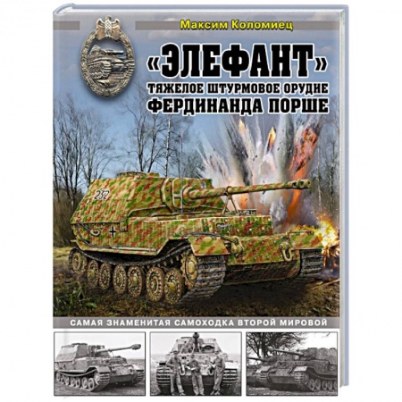 Военное дело. Оружие. Спецслужбы, книга «Элефант». Тяжелое штурмовое орудие Фердинанда Порше