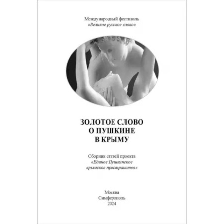 Общественные и гуманитарные науки, книга Золотое Слово о Пушкине в Крыму. Сборник статей