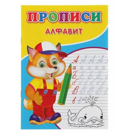 Дошкольникам, книга Прописи. Алфавит