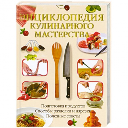 Книги, книга Энциклопедия кулинарного мастерства