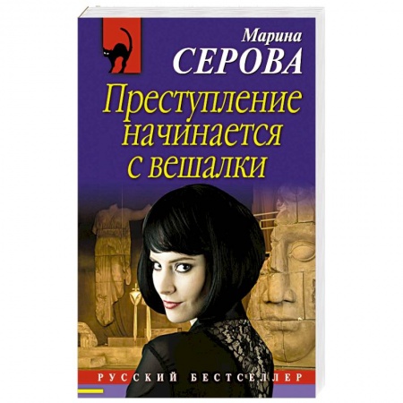 Детективы, триллеры, книга Преступление начинается с вешалки