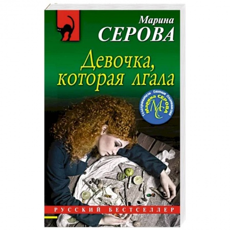 Детективы, триллеры, книга Девочка, которая лгала