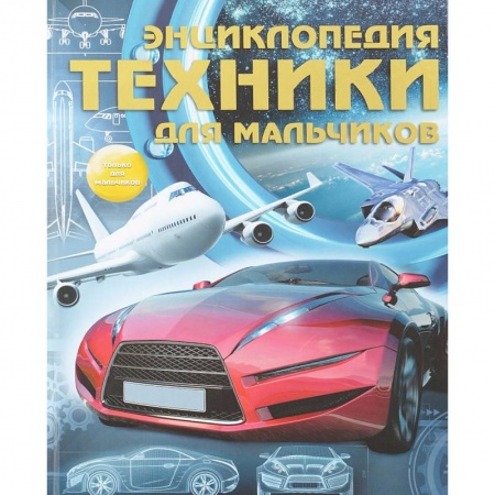Познавательная литература, книга Энциклопедия техники для мальчиков