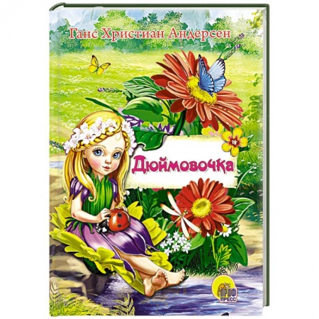 Книги, книга Мини. Дюймовочка