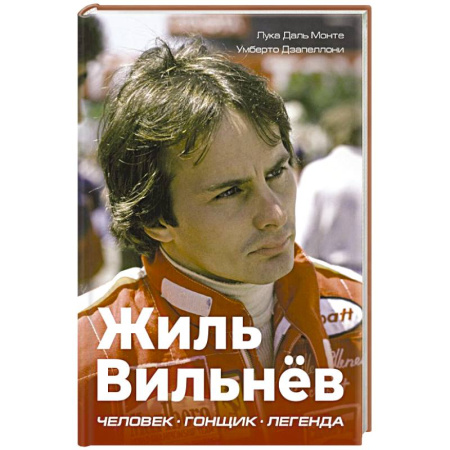 Мемуары, биографии, книга Жиль Вильнёв. Человек, гонщик, легенда