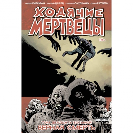 Развлечения. Праздники. Юмор, книга Ходячие мертвецы. Том 28. Верная смерть