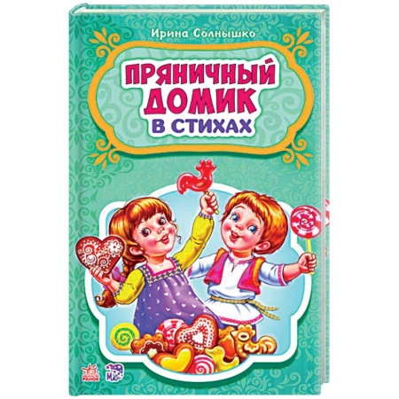 Книги для самых маленьких (0-3 года), книга Пряничный домик