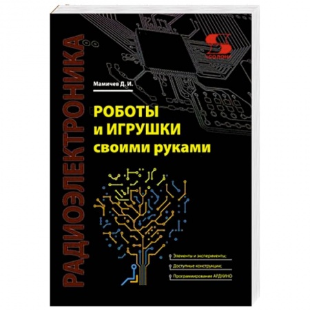 Книги, книга Роботы и игрушки своими руками
