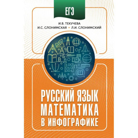 Школьникам и абитуриентам, книга ЕГЭ. Русский язык и математика в инфографике