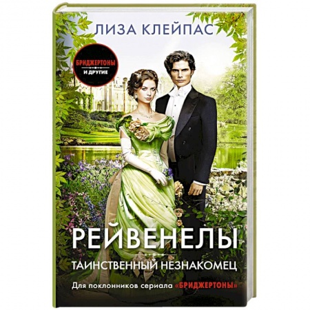 Любовный роман, книга Таинственный незнакомец