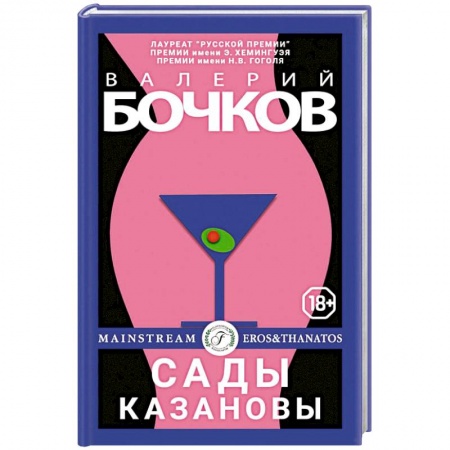 Классика, современная литература, книга Сады Казановы: новеллы.