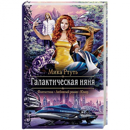 Книги, книга Галактическая няня