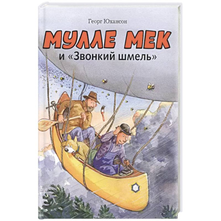 Сказки, книга Мулле Мек и 'Звонкий шмель': книжка-картинка