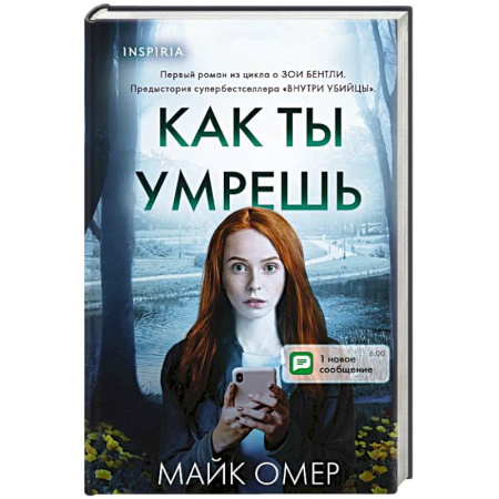 Детективы, триллеры, книга Как ты умрешь