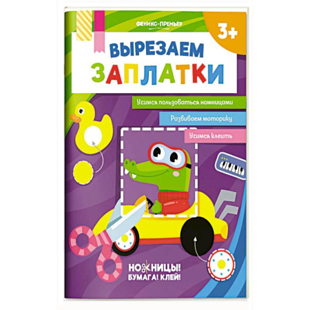 Досуг, творчество и кулинария, книга Вырезаем заплатки