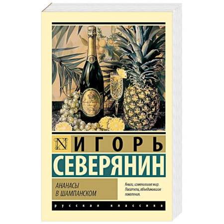 Классика, современная литература, книга Ананасы в шампанском