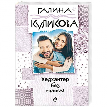 Детективы, триллеры, книга Хедхантер без головы