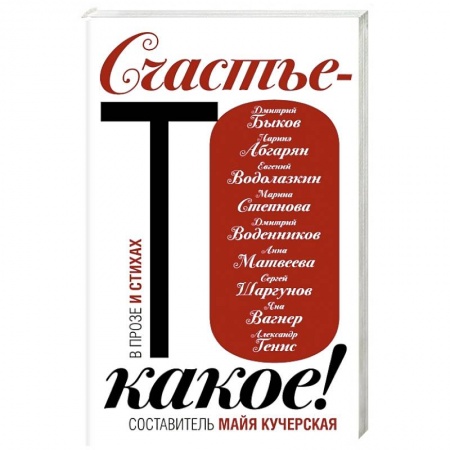 Классика, современная литература, книга Счастье-то какое!