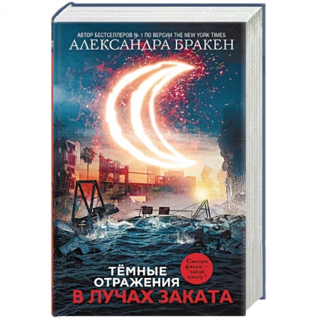 Фантастика, фэнтези, книга Темные отражения. В лучах заката