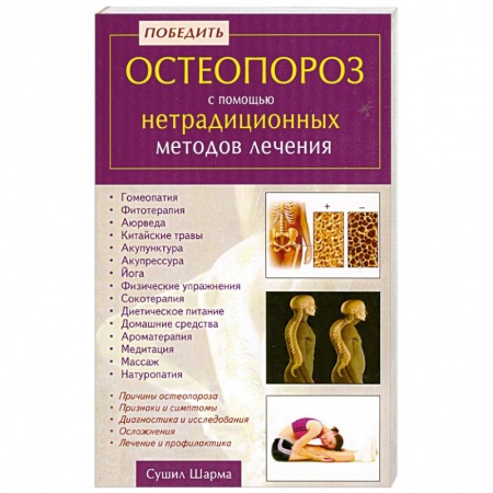Книги, книга Победить остеопороз с помощью нетрадиционных методов лечения