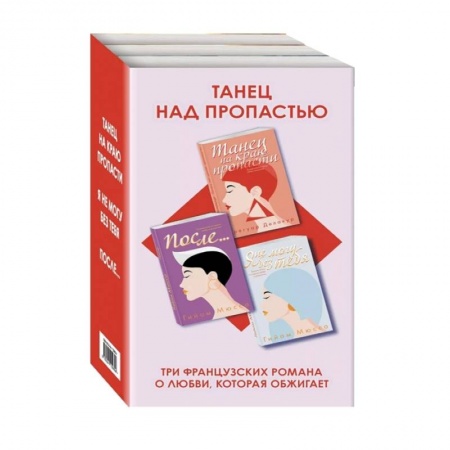 Любовный роман, книга Танец над пропастью (комплект из 3 книг)