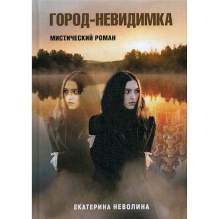 Классика, современная литература, книга Город-невидимка