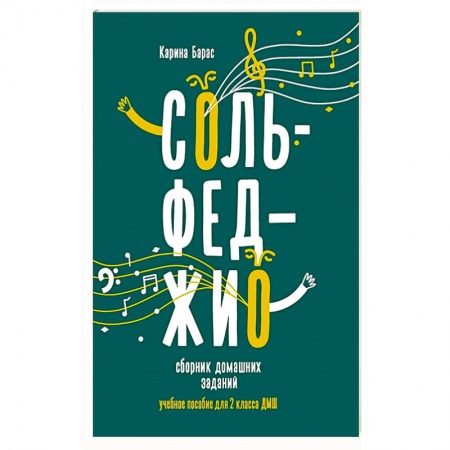 Музыкальная школа, книга Сольфеджио: сборник домашних заданий для 2 класса детской музыкальной школы